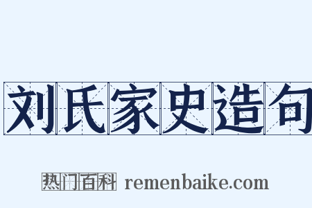 刘氏家史造句是什么意思的图片